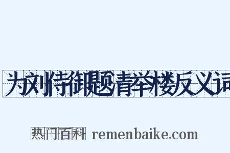 为刘侍御题清举楼反义词是什么意思的图片